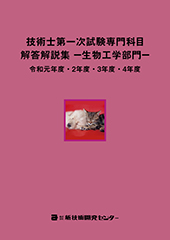 技術士第一次試験専門科目解答解説集−生物工学部門−令和元年度・2年度・3年度・4年度