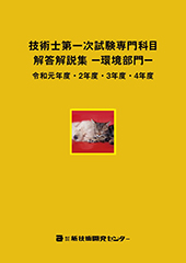 技術士第一次試験専門科目解答解説集−環境部門−令和元年度・2年度・3年度・4年度
