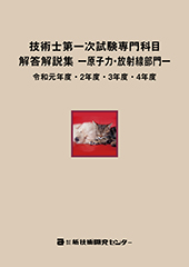 技術士第一次試験専門科目解答解説集−原子力・放射線部門−令和元年度・2年度・3年度・4年度
