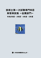 技術士第一次試験専門科目解答解説集－金属部門－令和2年度・3年度・4年度・5年度