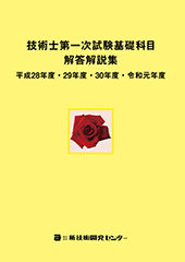 技術士第一次試験基礎科目解答解説集 平成28年度・29年度・30年度・令和元年度