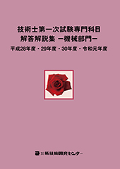 技術士第一次試験専門科目解答解説集−機械部門−平成28年度・29年度・30年度・令和元年度