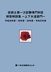 技術士第一次試験専門科目解答解説集-上下水道部門-平成28年度・29年度・30年度・令和元年度