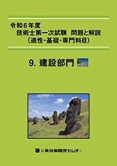 令和6年度技術士第一次試験 問題と解説(適性・基礎・専門科目)−建設部門−