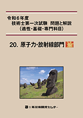 令和6年度技術士第一次試験 問題と解説(適性・基礎・専門科目)−原子力・放射線部門−
