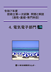 令和7年度技術士第一次試験 問題と解説(適性・基礎・専門科目)−電気電子部門−