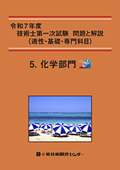 令和7年度技術士第一次試験 問題と解説(適性・基礎・専門科目)−化学部門−