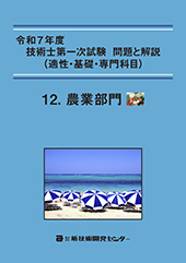 令和7年度技術士第一次試験 問題と解説(適性・基礎・専門科目)−農業部門−