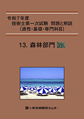 令和7年度技術士第一次試験 問題と解説(適性・基礎・専門科目)−森林部門−