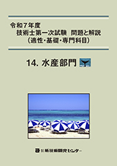 令和7年度技術士第一次試験 問題と解説(適性・基礎・専門科目)−水産部門−