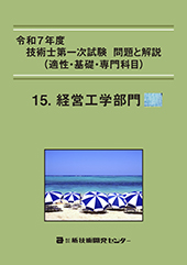 令和7年度技術士第一次試験 問題と解説(適性・基礎・専門科目)−経営工学部門−