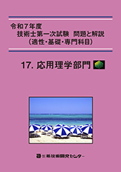 令和7年度技術士第一次試験 問題と解説(適性・基礎・専門科目)−応用理学部門−