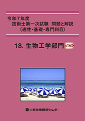令和7年度技術士第一次試験 問題と解説(適性・基礎・専門科目)−生物工学部門−