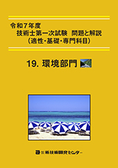 令和7年度技術士第一次試験 問題と解説(適性・基礎・専門科目)−環境部門−