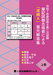 �ߘa�V�N�x�Z�p�m��񎟎����M�L�������i�҂ɂ��u���т`�v�����𓚏W�i�㊪�j