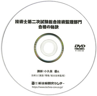 技術士第二次試験建設部門　必須科目合格の秘訣　DVD